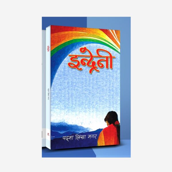 Indreni (इन्द्रेणी)