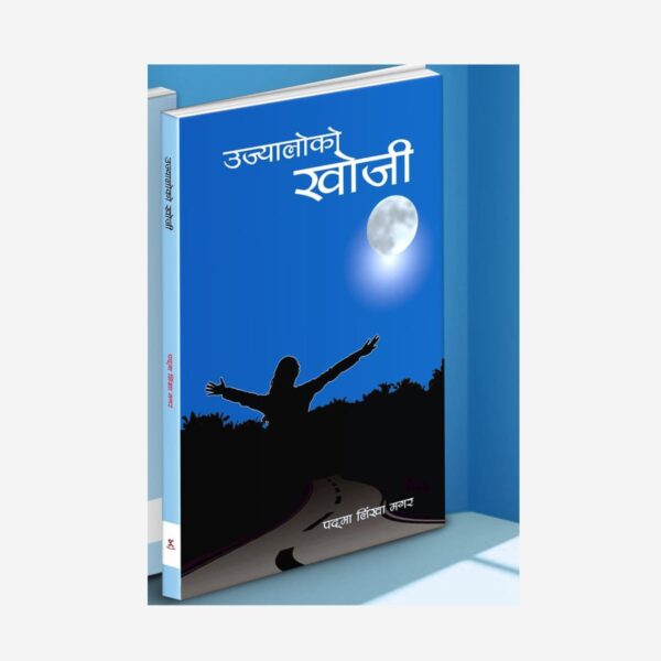 Ujjyaloko Khojee (उज्यालोको खोजी)